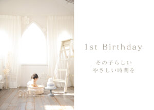 スタジオ撮影・1歳誕生日撮影